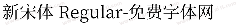 新宋体 Regular字体转换